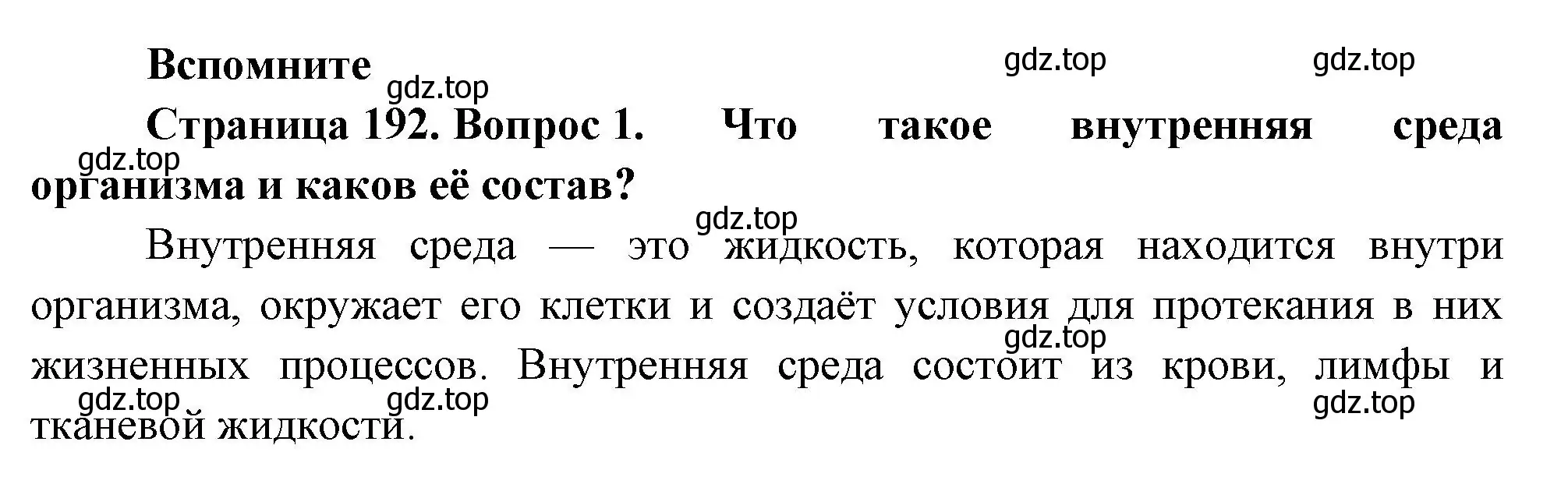 Решение номер 1 (страница 192) гдз по биологии 9 класс Пасечник, Каменский, учебник