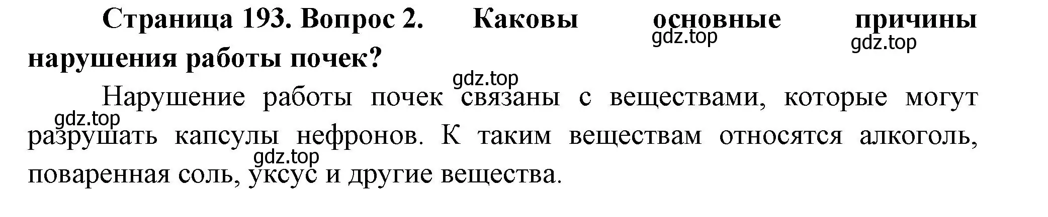 Решение номер 2 (страница 193) гдз по биологии 9 класс Пасечник, Каменский, учебник