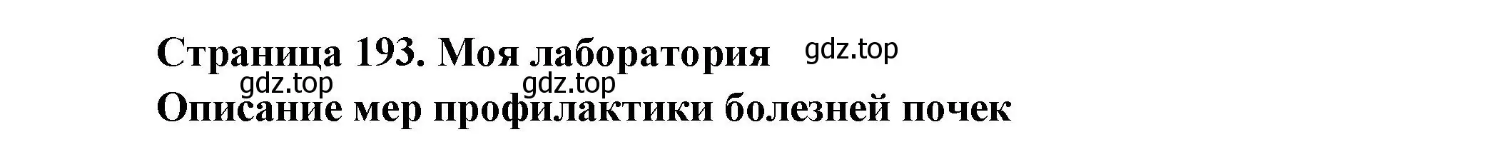 Решение  Моя лаборатория (страница 193) гдз по биологии 9 класс Пасечник, Каменский, учебник