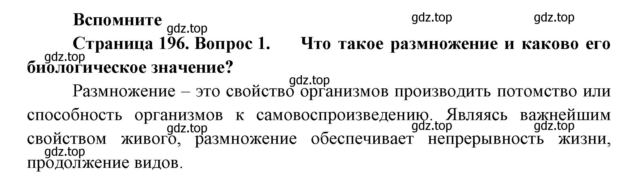 Решение номер 1 (страница 196) гдз по биологии 9 класс Пасечник, Каменский, учебник