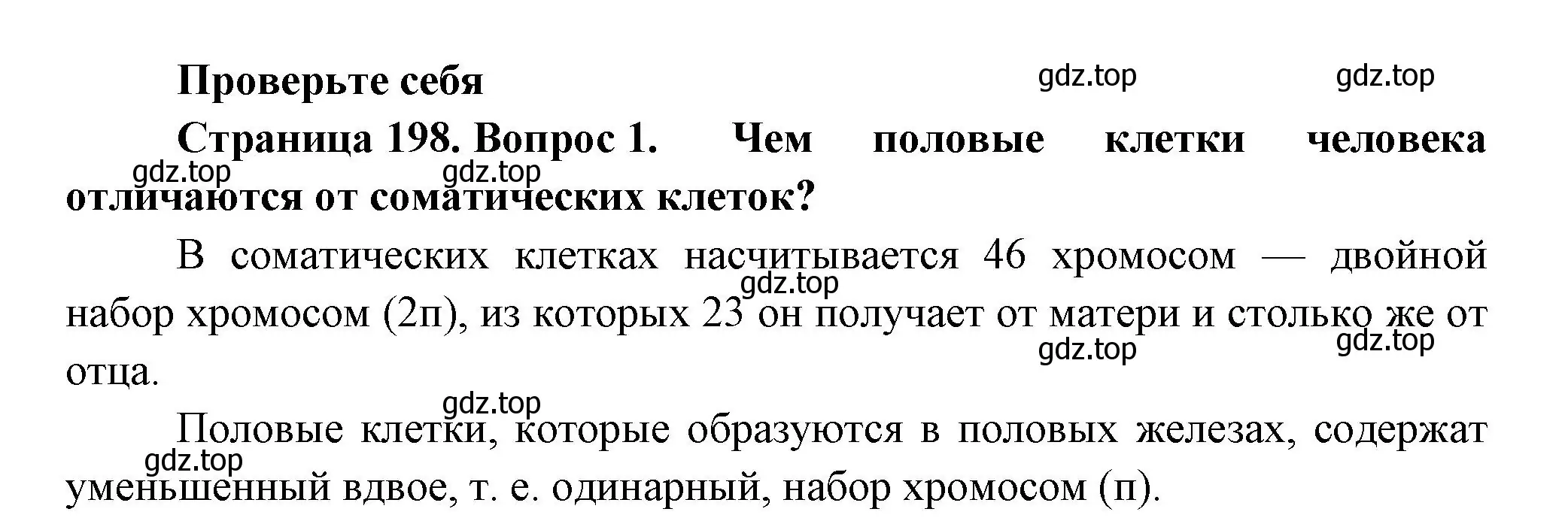 Решение номер 1 (страница 198) гдз по биологии 9 класс Пасечник, Каменский, учебник