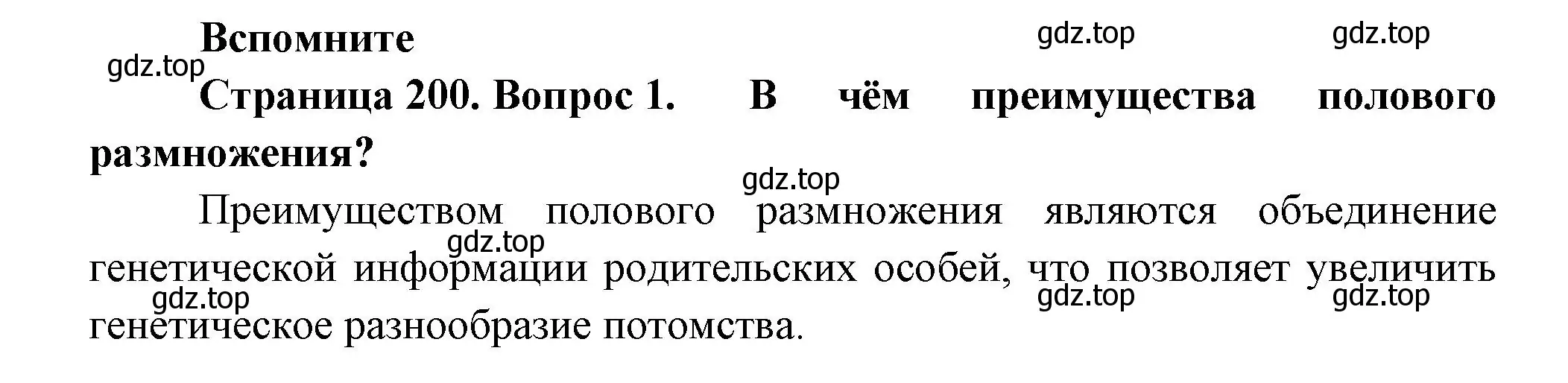 Решение номер 1 (страница 200) гдз по биологии 9 класс Пасечник, Каменский, учебник