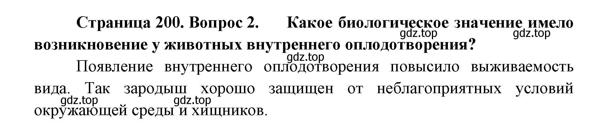 Решение номер 2 (страница 200) гдз по биологии 9 класс Пасечник, Каменский, учебник