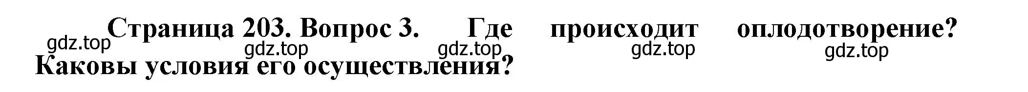 Решение номер 3 (страница 203) гдз по биологии 9 класс Пасечник, Каменский, учебник