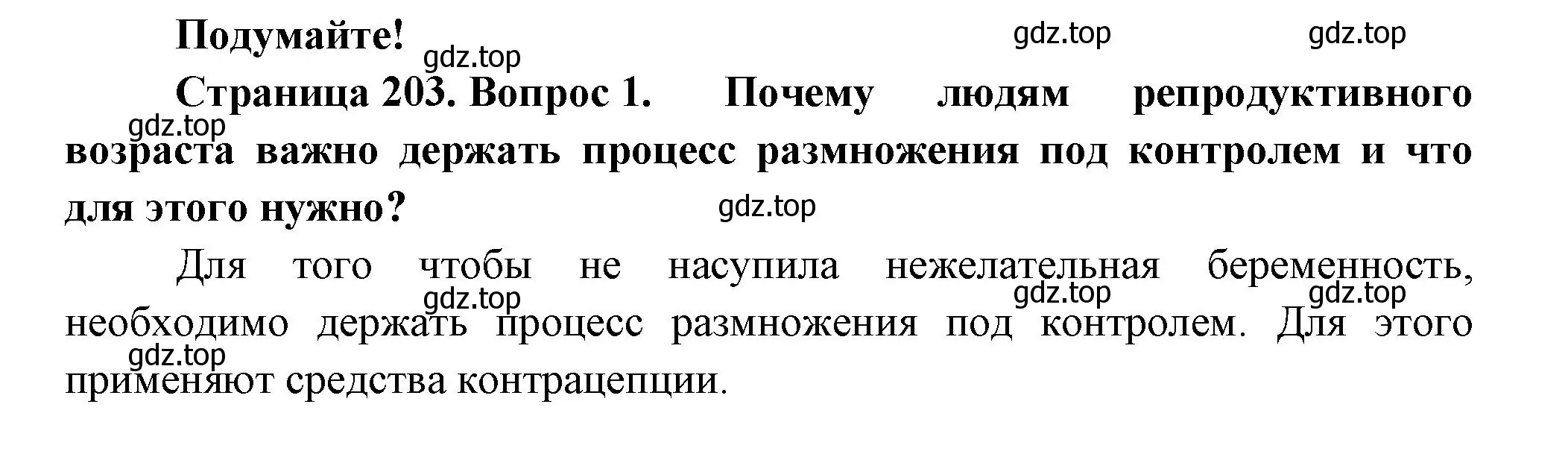 Решение  Подумайте 1 (страница 203) гдз по биологии 9 класс Пасечник, Каменский, учебник