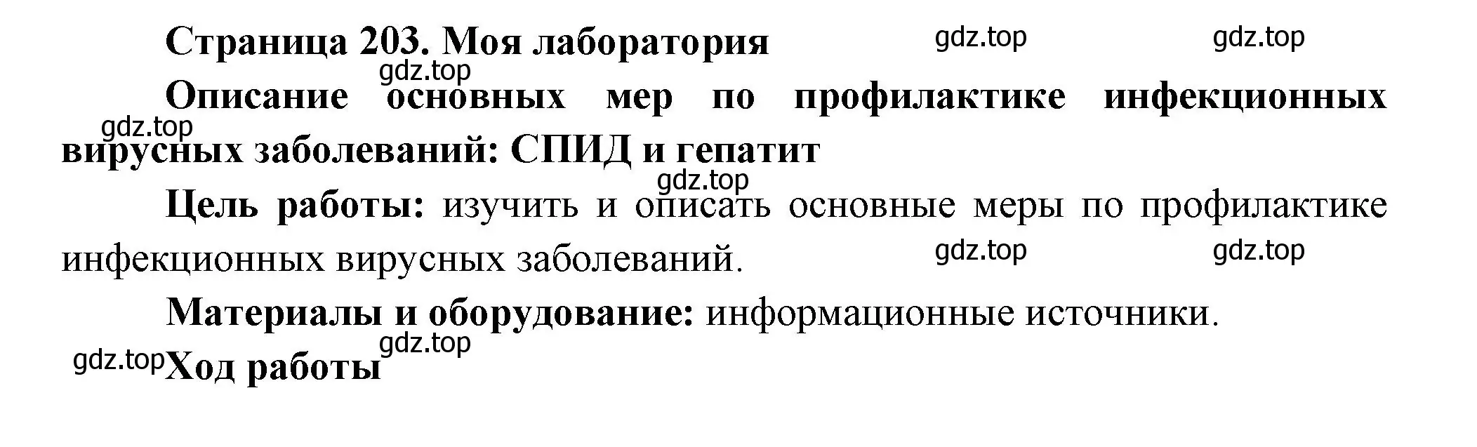 Решение  Моя лаборатория (страница 203) гдз по биологии 9 класс Пасечник, Каменский, учебник