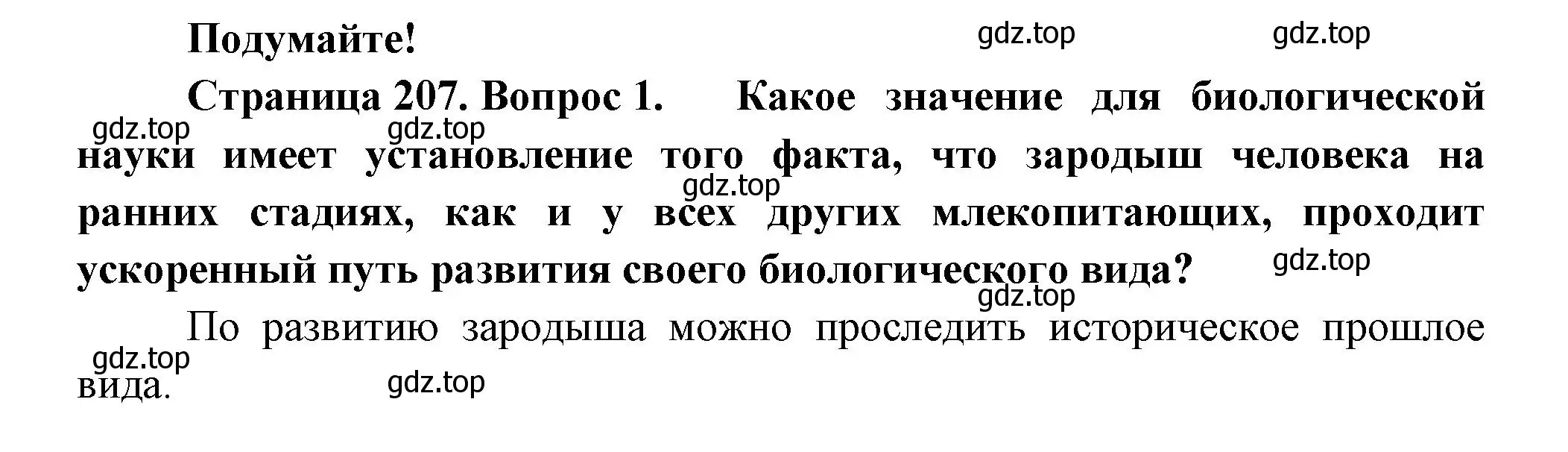 Решение  Подумайте 1 (страница 207) гдз по биологии 9 класс Пасечник, Каменский, учебник