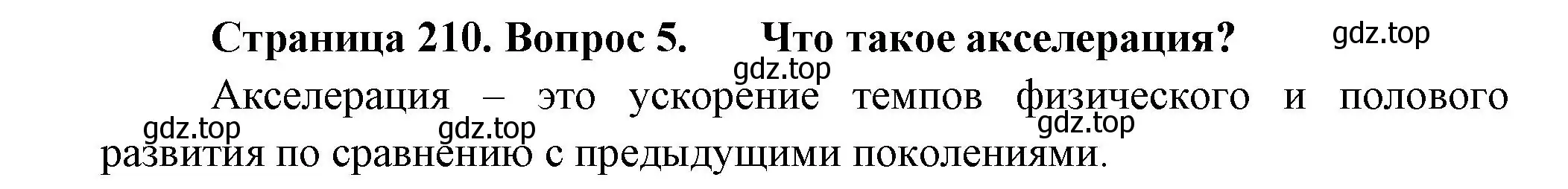 Решение номер 5 (страница 210) гдз по биологии 9 класс Пасечник, Каменский, учебник