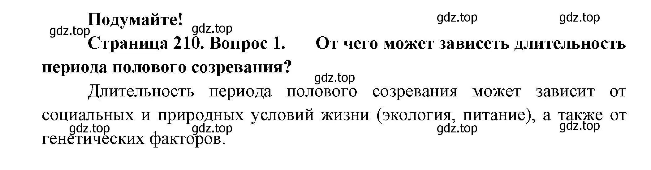 Решение  Подумайте 1 (страница 210) гдз по биологии 9 класс Пасечник, Каменский, учебник