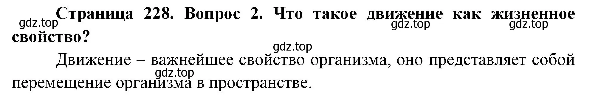 Решение номер 2 (страница 228) гдз по биологии 9 класс Пасечник, Каменский, учебник