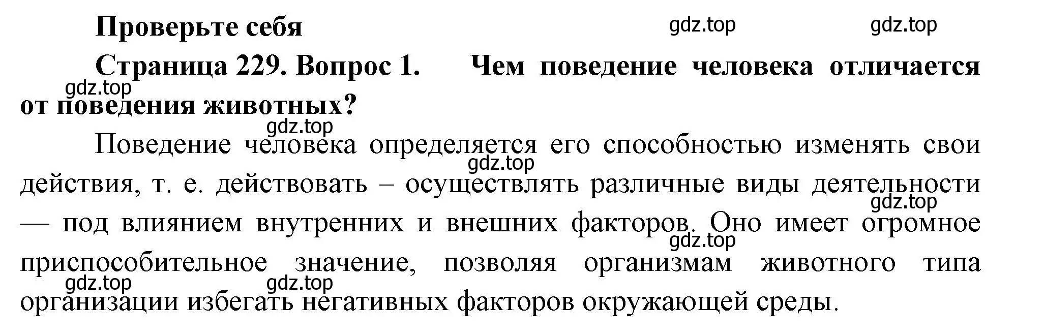 Решение номер 1 (страница 229) гдз по биологии 9 класс Пасечник, Каменский, учебник