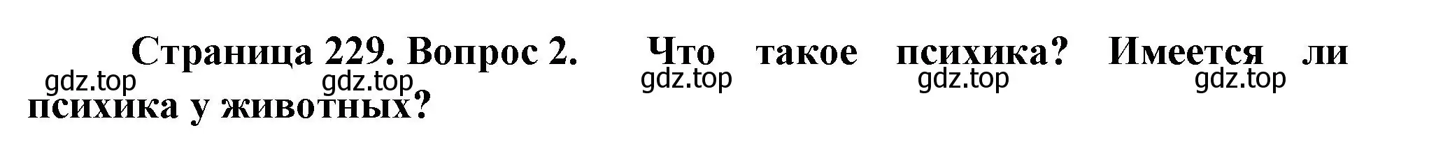 Решение номер 2 (страница 229) гдз по биологии 9 класс Пасечник, Каменский, учебник