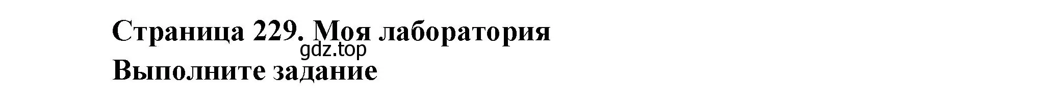 Решение  Моя лаборатория (страница 229) гдз по биологии 9 класс Пасечник, Каменский, учебник