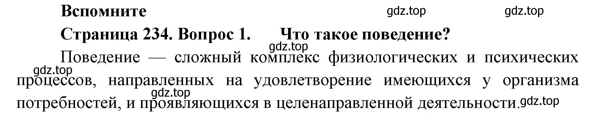 Решение номер 1 (страница 234) гдз по биологии 9 класс Пасечник, Каменский, учебник