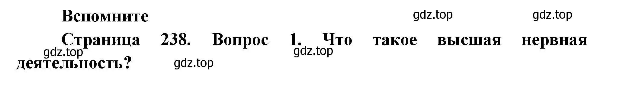 Решение номер 1 (страница 238) гдз по биологии 9 класс Пасечник, Каменский, учебник