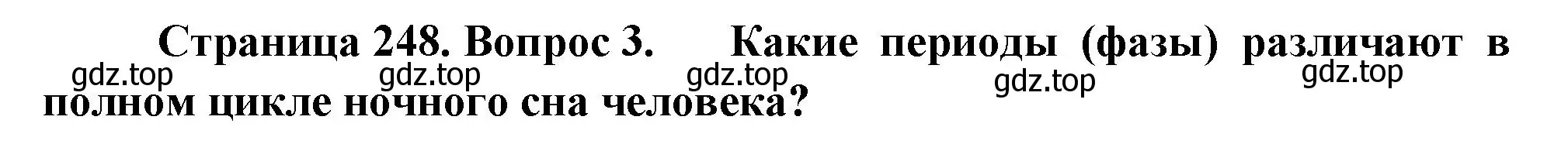 Решение номер 3 (страница 248) гдз по биологии 9 класс Пасечник, Каменский, учебник