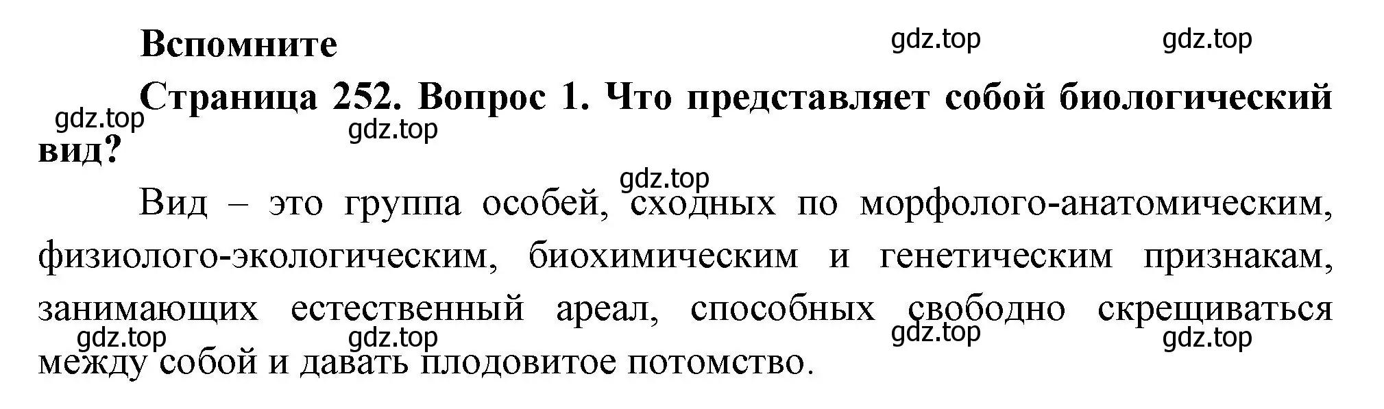 Решение номер 1 (страница 252) гдз по биологии 9 класс Пасечник, Каменский, учебник