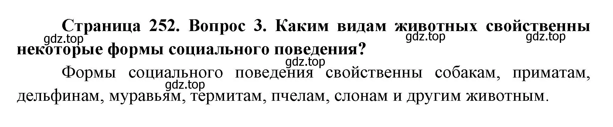 Решение номер 3 (страница 252) гдз по биологии 9 класс Пасечник, Каменский, учебник