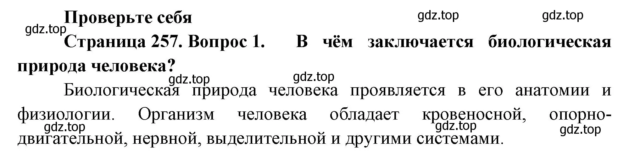 Решение номер 1 (страница 257) гдз по биологии 9 класс Пасечник, Каменский, учебник