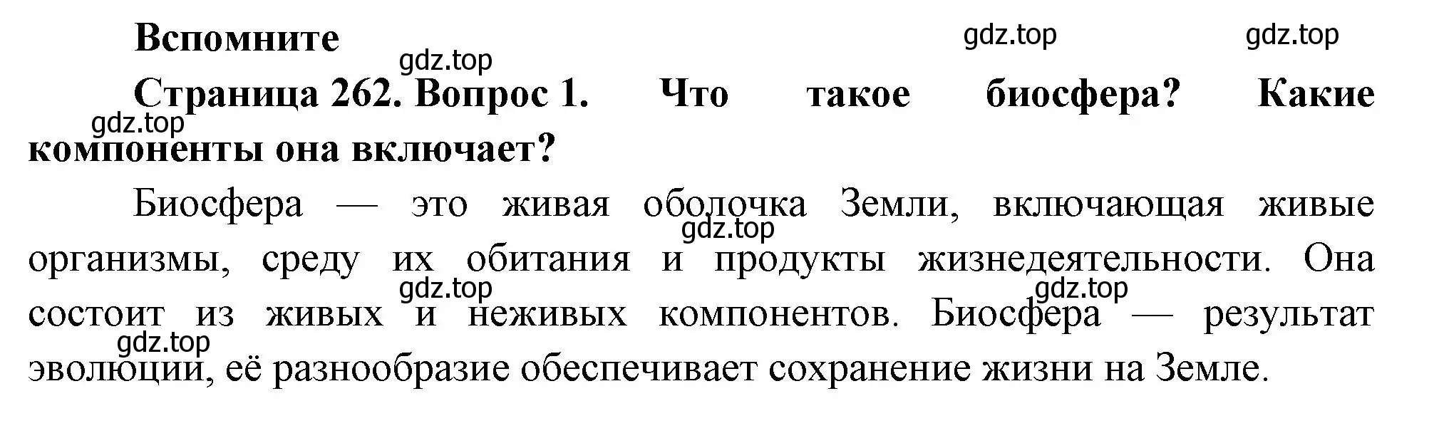 Решение номер 1 (страница 262) гдз по биологии 9 класс Пасечник, Каменский, учебник