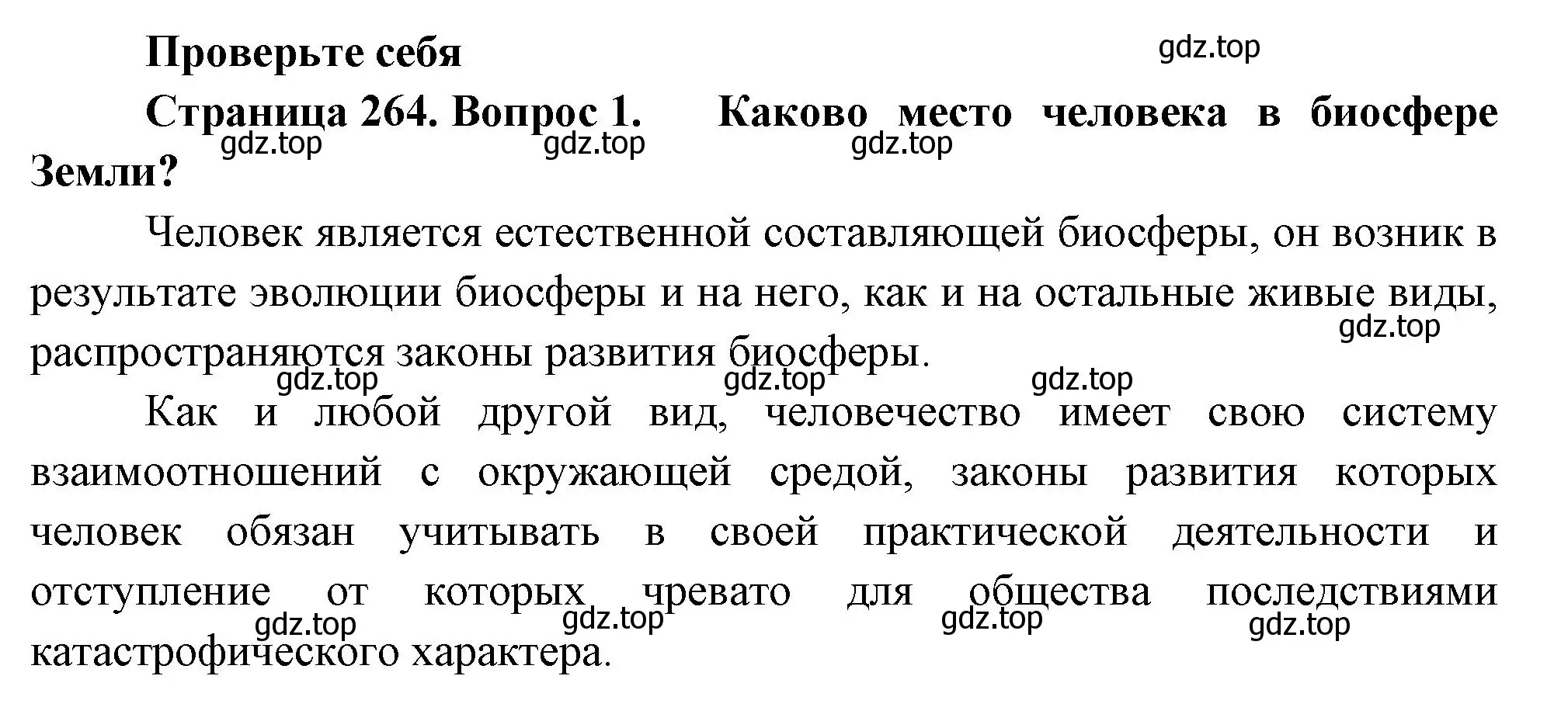 Решение номер 1 (страница 264) гдз по биологии 9 класс Пасечник, Каменский, учебник