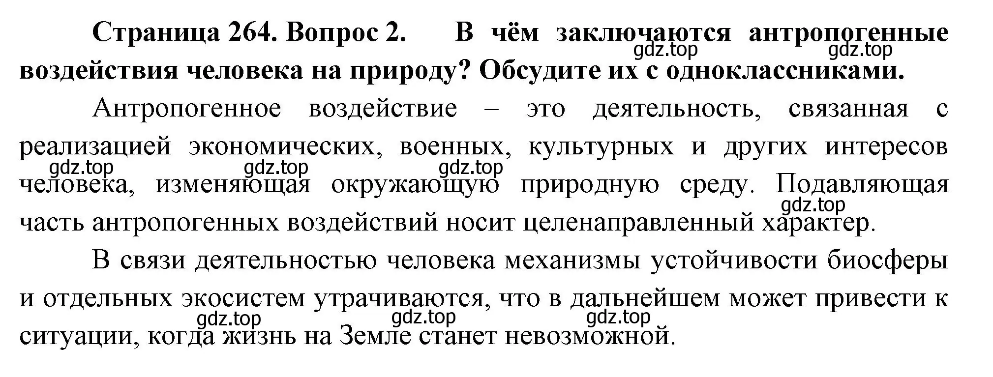 Решение номер 2 (страница 264) гдз по биологии 9 класс Пасечник, Каменский, учебник