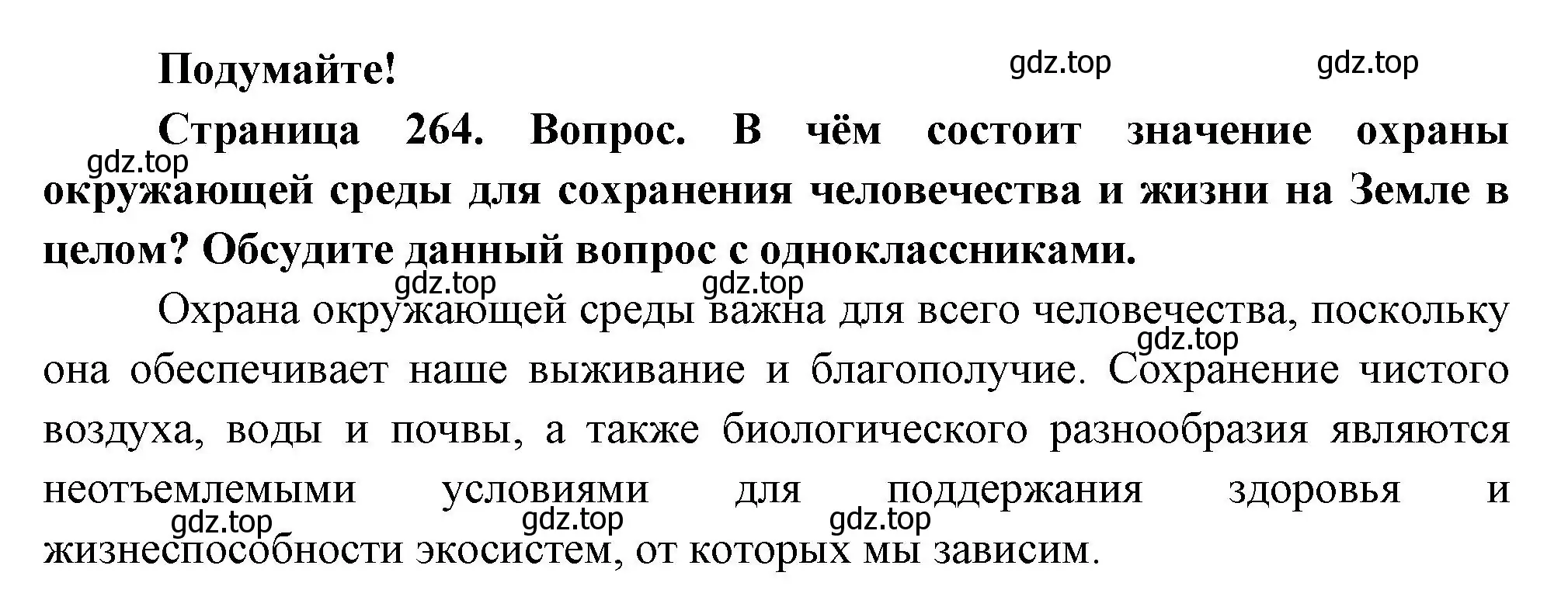 Решение  Подумайте (страница 264) гдз по биологии 9 класс Пасечник, Каменский, учебник