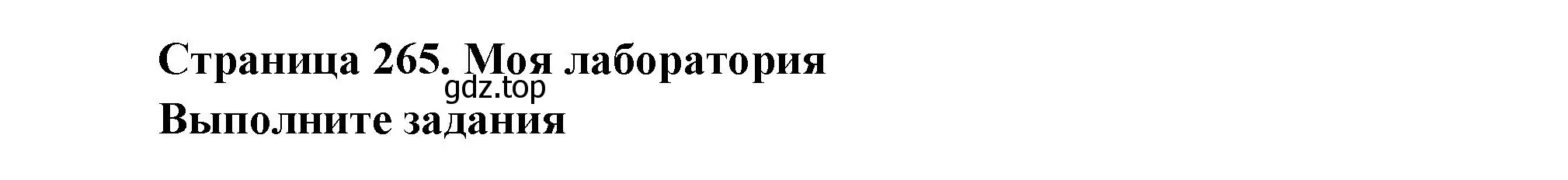 Решение  Моя лаборатория (страница 265) гдз по биологии 9 класс Пасечник, Каменский, учебник