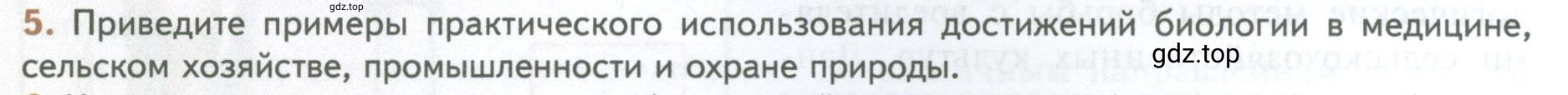 Условие номер 5 (страница 12) гдз по биологии 10 класс Пасечник, Каменский, учебник 1 часть