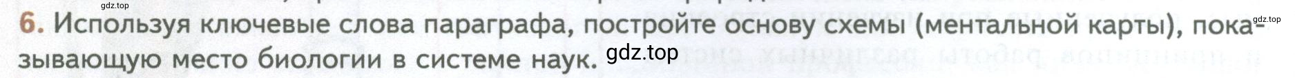 Условие номер 6 (страница 12) гдз по биологии 10 класс Пасечник, Каменский, учебник 1 часть