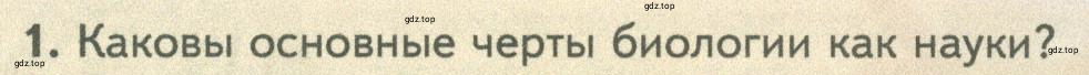 Условие номер 1 (страница 18) гдз по биологии 10 класс Пасечник, Каменский, учебник 1 часть