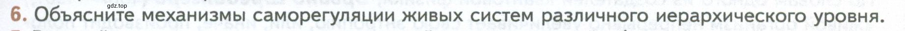 Условие номер 6 (страница 21) гдз по биологии 10 класс Пасечник, Каменский, учебник 1 часть