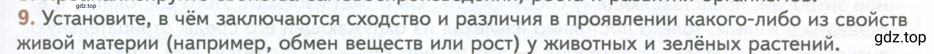 Условие номер 9 (страница 21) гдз по биологии 10 класс Пасечник, Каменский, учебник 1 часть