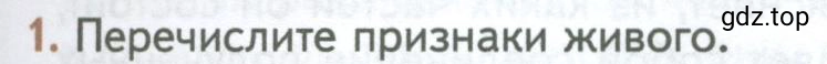 Условие номер 1 (страница 33) гдз по биологии 10 класс Пасечник, Каменский, учебник 1 часть