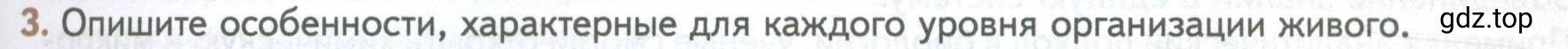 Условие номер 3 (страница 33) гдз по биологии 10 класс Пасечник, Каменский, учебник 1 часть