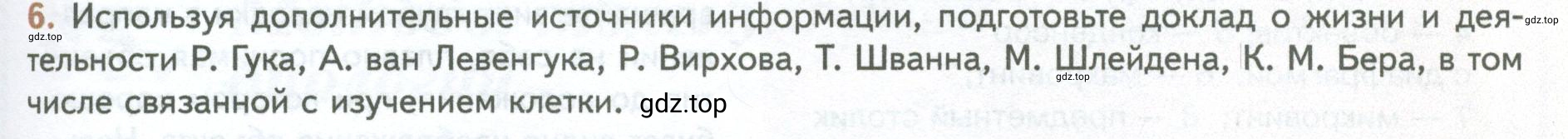 Условие номер 6 (страница 43) гдз по биологии 10 класс Пасечник, Каменский, учебник 1 часть