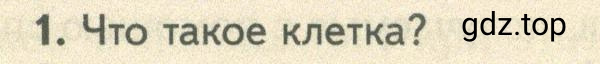 Условие номер 1 (страница 45) гдз по биологии 10 класс Пасечник, Каменский, учебник 1 часть