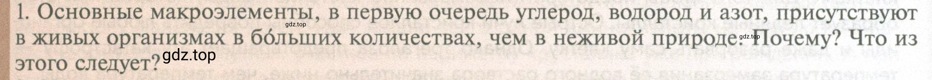 Условие номер 1 (страница 63) гдз по биологии 10 класс Пасечник, Каменский, учебник 1 часть