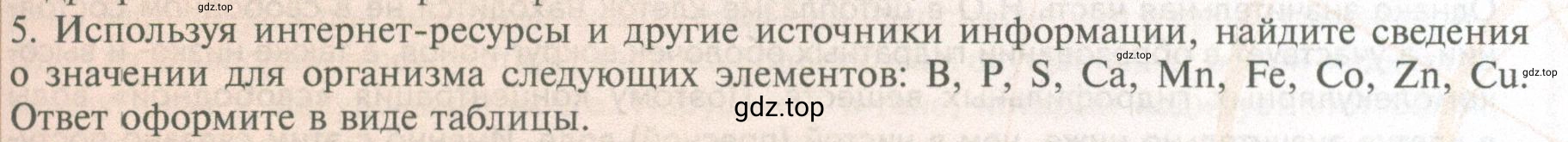 Условие номер 5 (страница 63) гдз по биологии 10 класс Пасечник, Каменский, учебник 1 часть