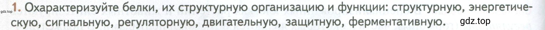 Условие номер 1 (страница 76) гдз по биологии 10 класс Пасечник, Каменский, учебник 1 часть