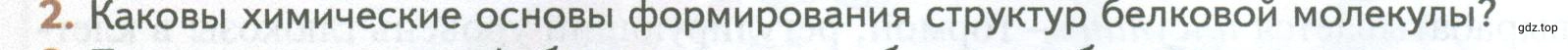 Условие номер 2 (страница 76) гдз по биологии 10 класс Пасечник, Каменский, учебник 1 часть