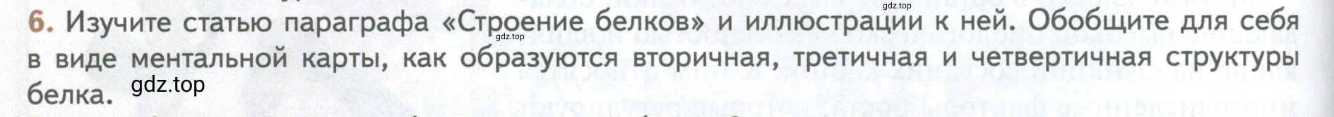 Условие номер 6 (страница 76) гдз по биологии 10 класс Пасечник, Каменский, учебник 1 часть