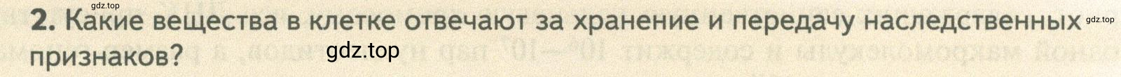 Условие номер 2 (страница 99) гдз по биологии 10 класс Пасечник, Каменский, учебник 1 часть