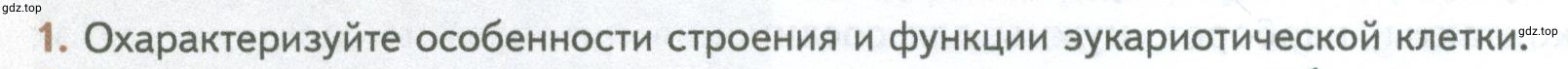 Условие номер 1 (страница 134) гдз по биологии 10 класс Пасечник, Каменский, учебник 1 часть