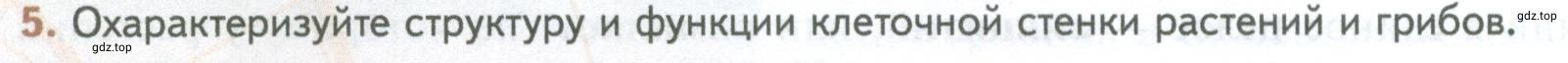 Условие номер 5 (страница 134) гдз по биологии 10 класс Пасечник, Каменский, учебник 1 часть