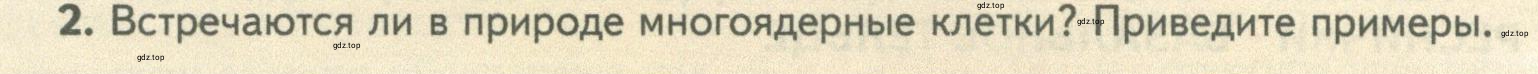 Условие номер 2 (страница 152) гдз по биологии 10 класс Пасечник, Каменский, учебник 1 часть