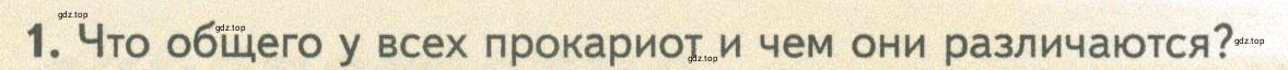 Условие номер 1 (страница 159) гдз по биологии 10 класс Пасечник, Каменский, учебник 1 часть