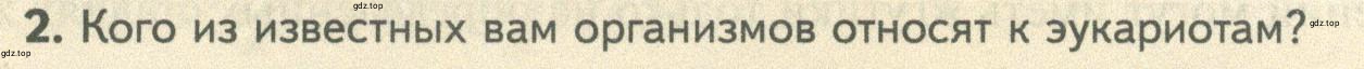 Условие номер 2 (страница 159) гдз по биологии 10 класс Пасечник, Каменский, учебник 1 часть