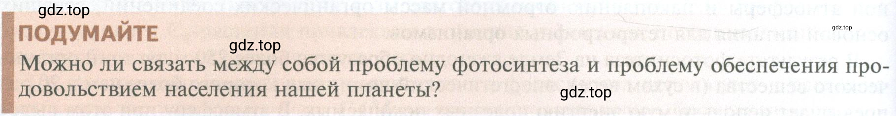 Условие  Подумайте (страница 176) гдз по биологии 10 класс Пасечник, Каменский, учебник 1 часть