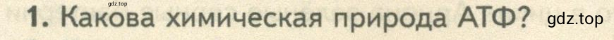 Условие номер 1 (страница 182) гдз по биологии 10 класс Пасечник, Каменский, учебник 1 часть